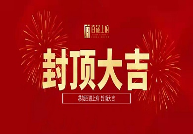 集團深圳區(qū)域首個地產項目圓滿封頂
